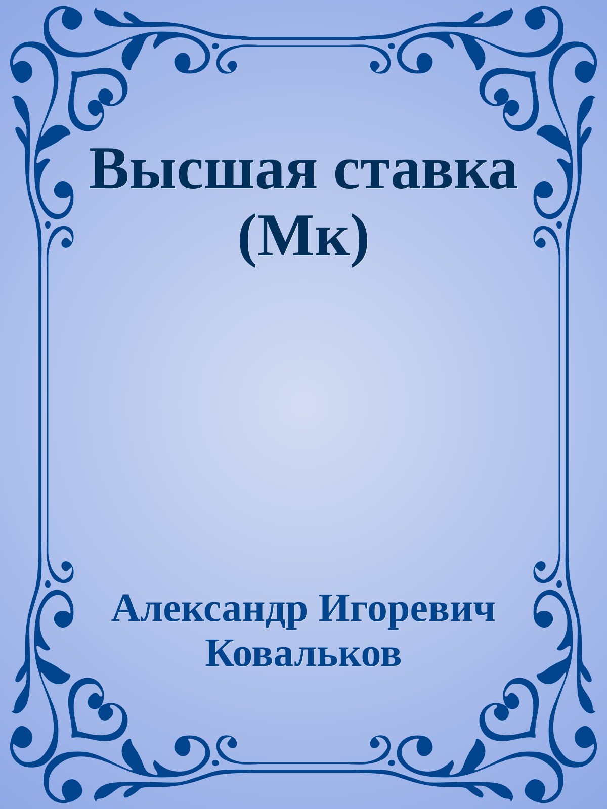 Высшая ставка (Мк)
