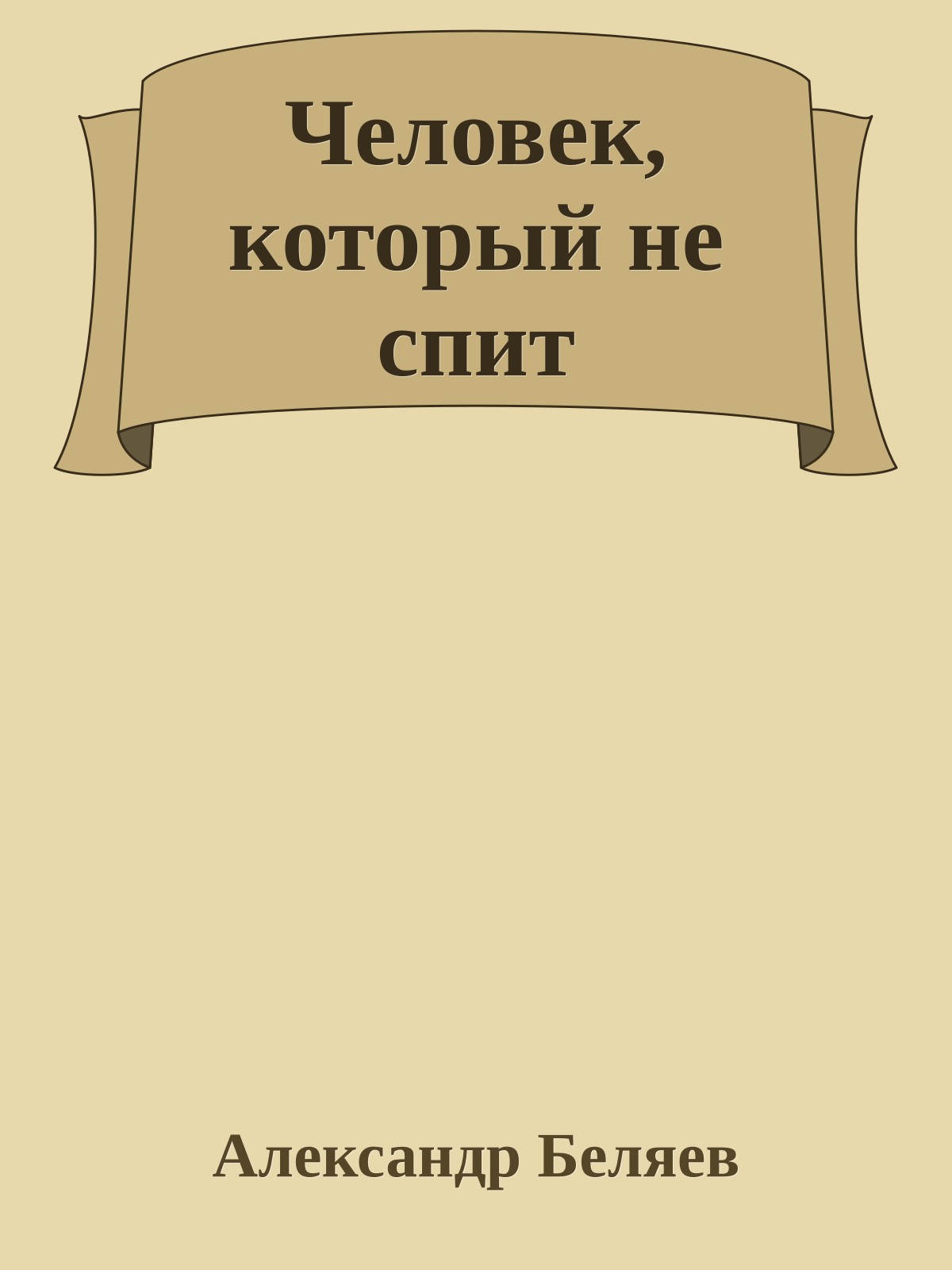 Человек, который не спит