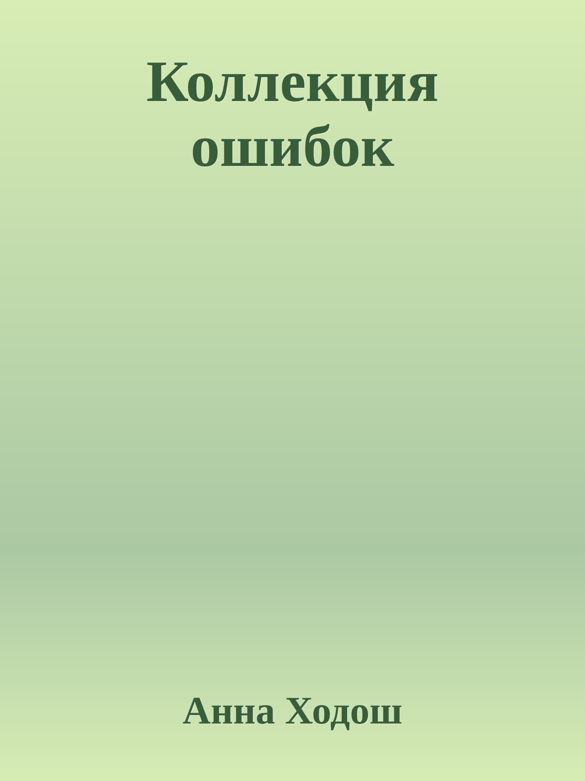 Коллекция ошибок