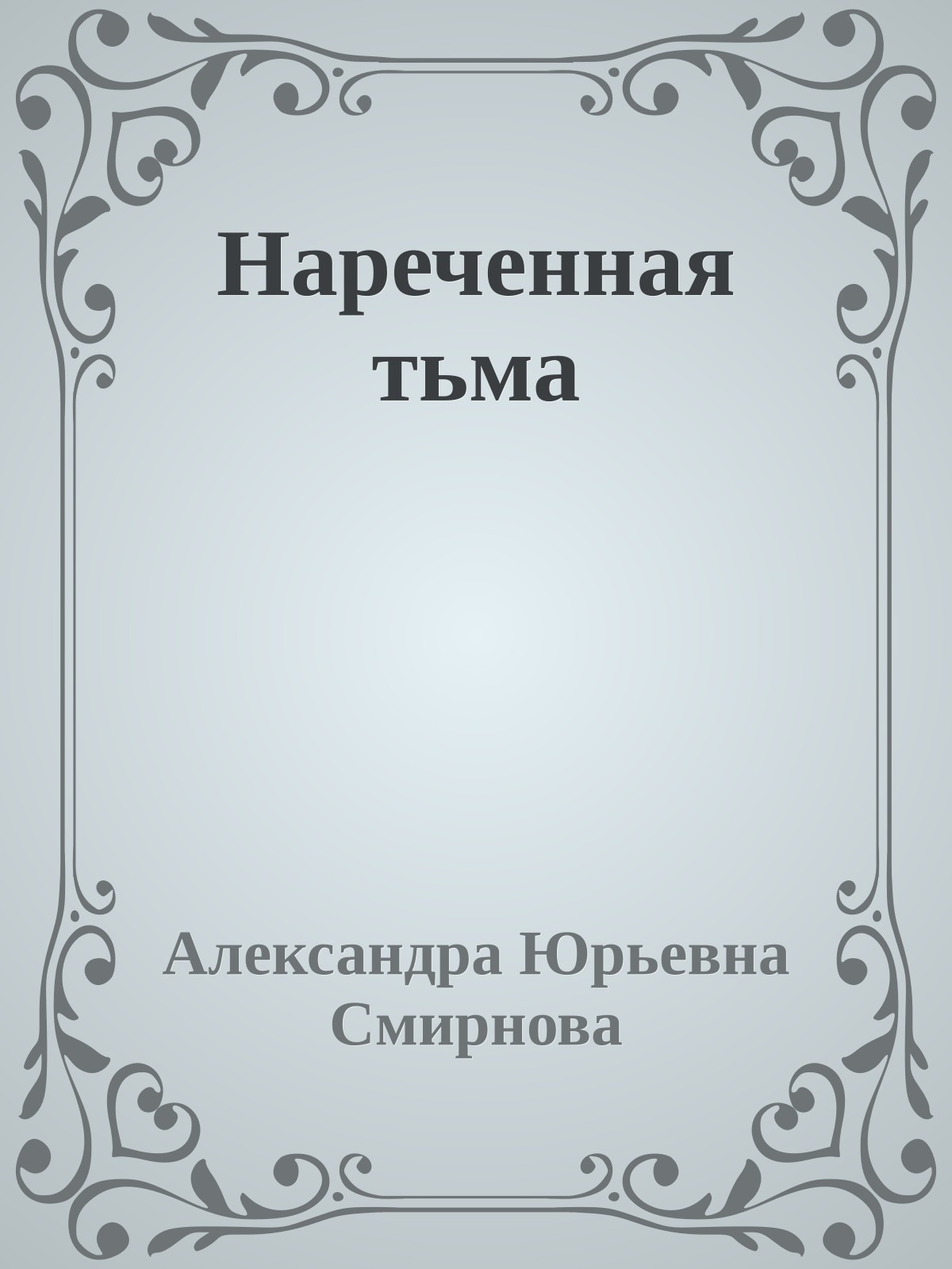 Нареченная тьма