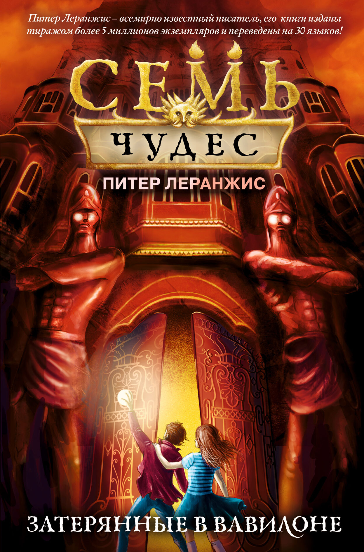 Затерянные в Вавилоне [litres]