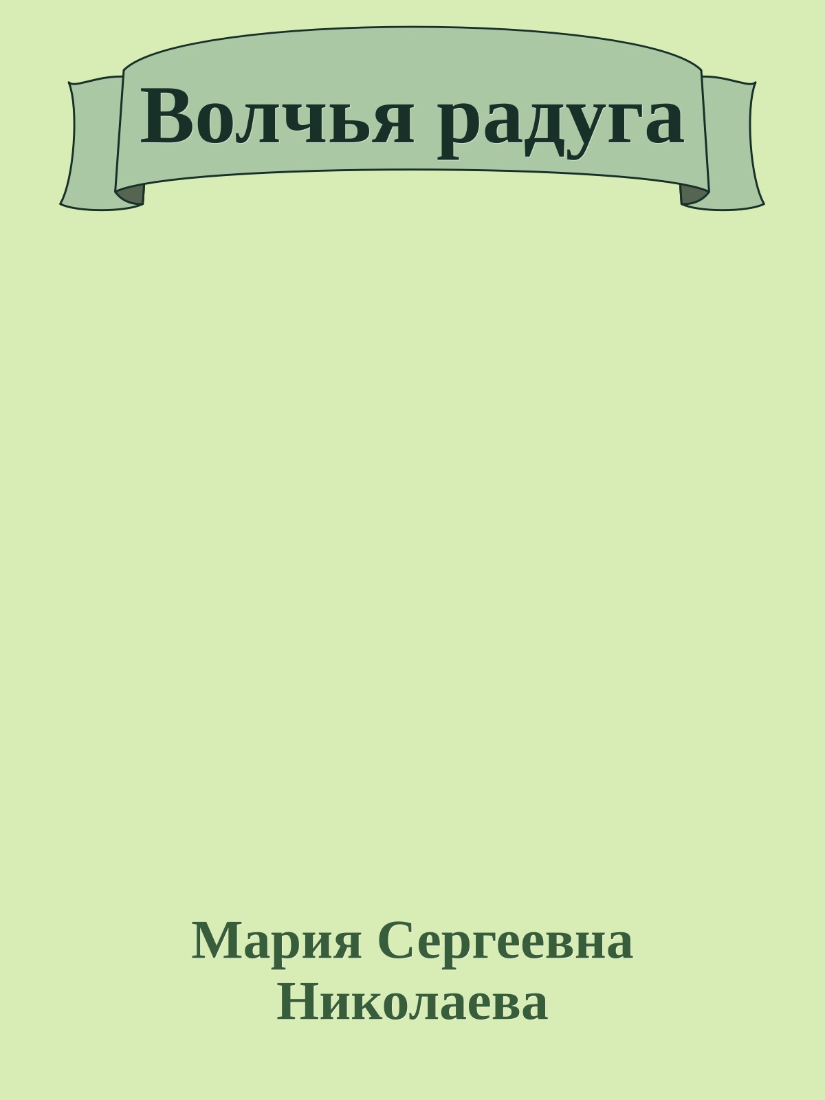 Волчья радуга