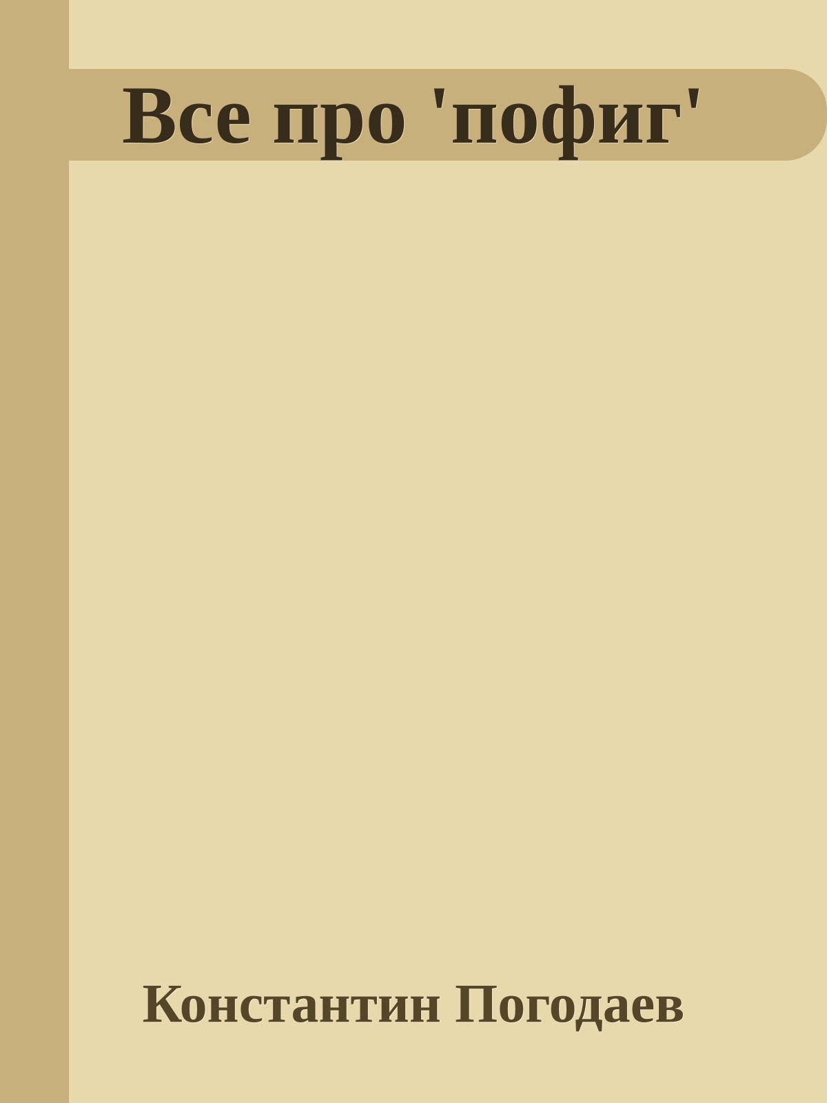 Все пpо 'пофиг'