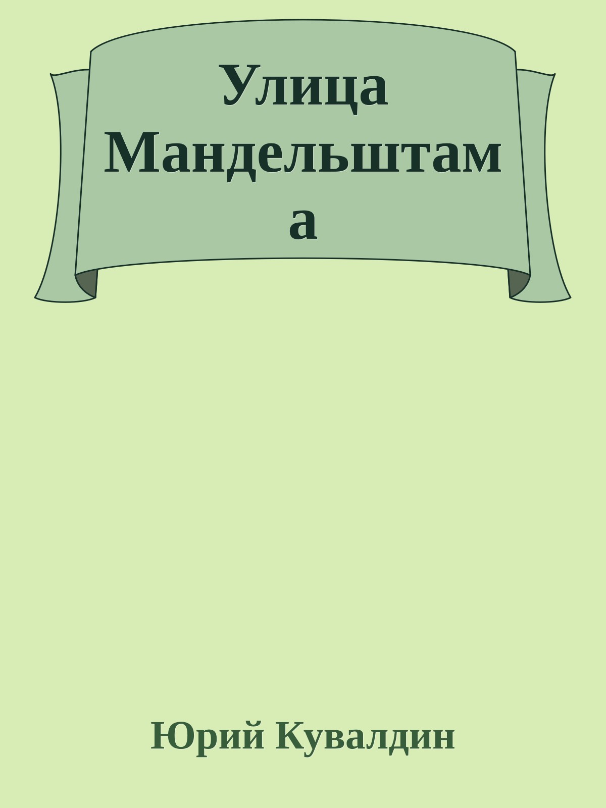 Улица Мандельштама