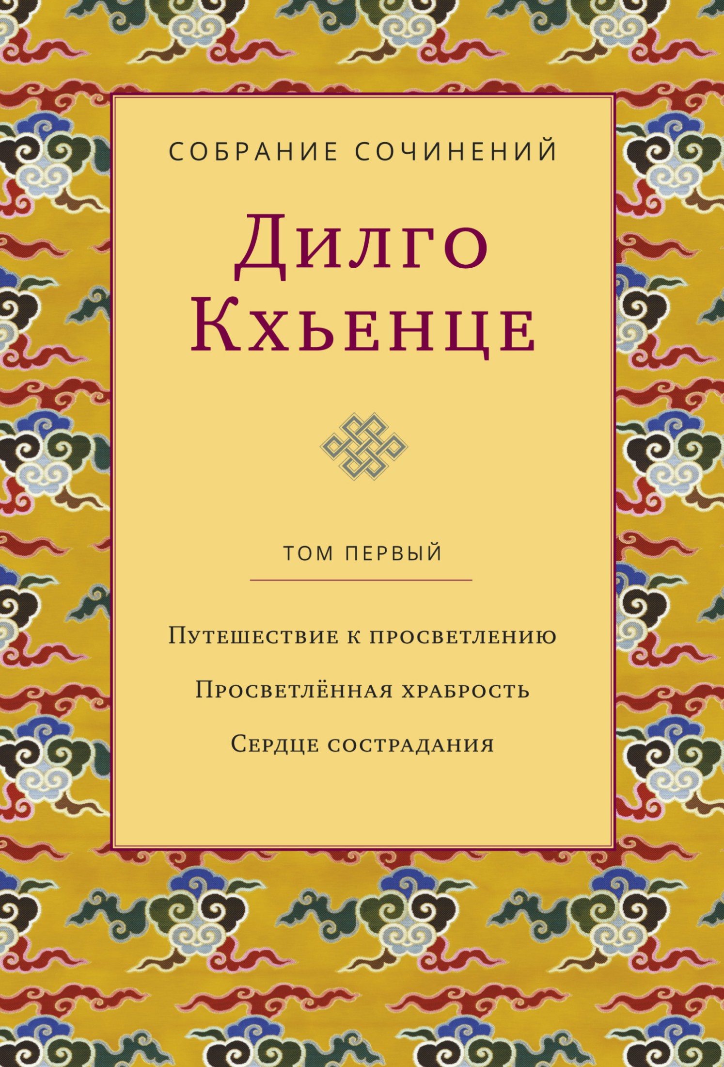 Собрание сочинений. Том 1. Путешествие к просветлению. Просветлённая храбрость. Сердце сострадания