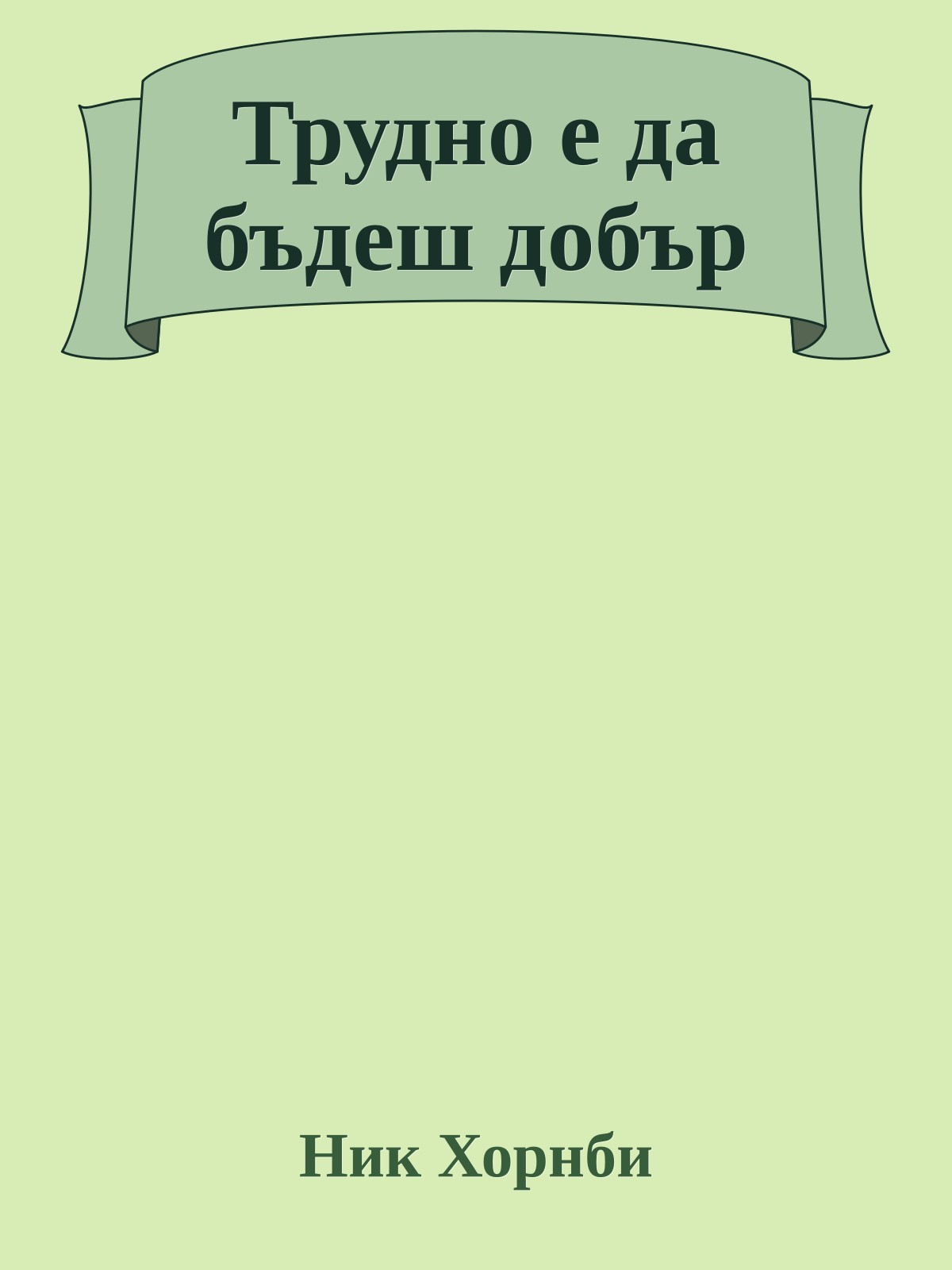 Трудно е да бъдеш добър