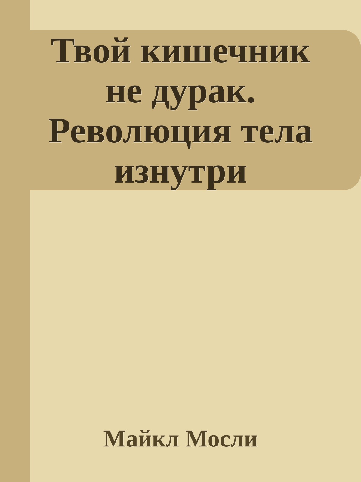 Твой кишечник не дурак. Революция тела изнутри