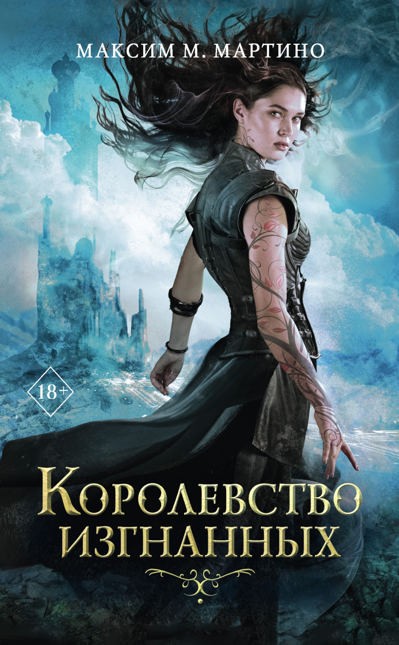 Королевство изгнанных [litres]