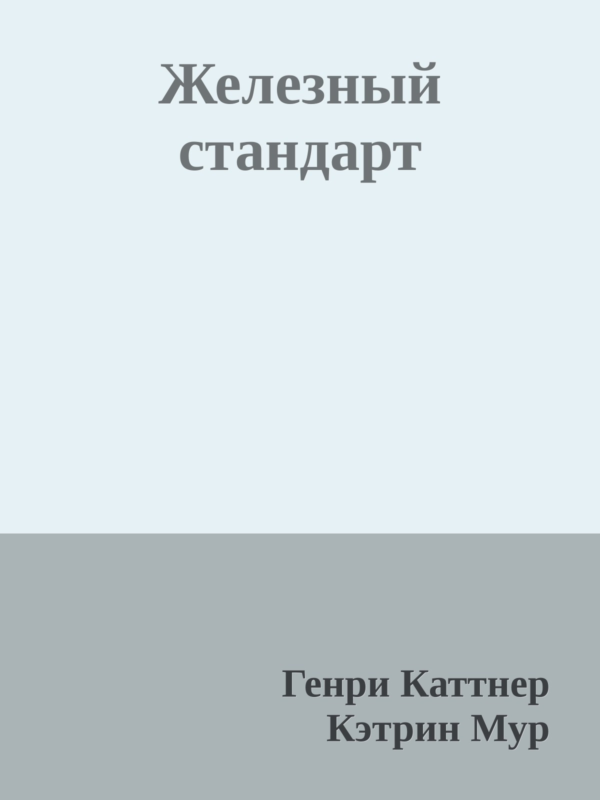 Железный стандарт