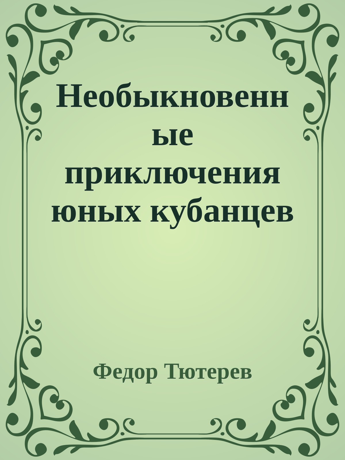Необыкновенные приключения юных кубанцев