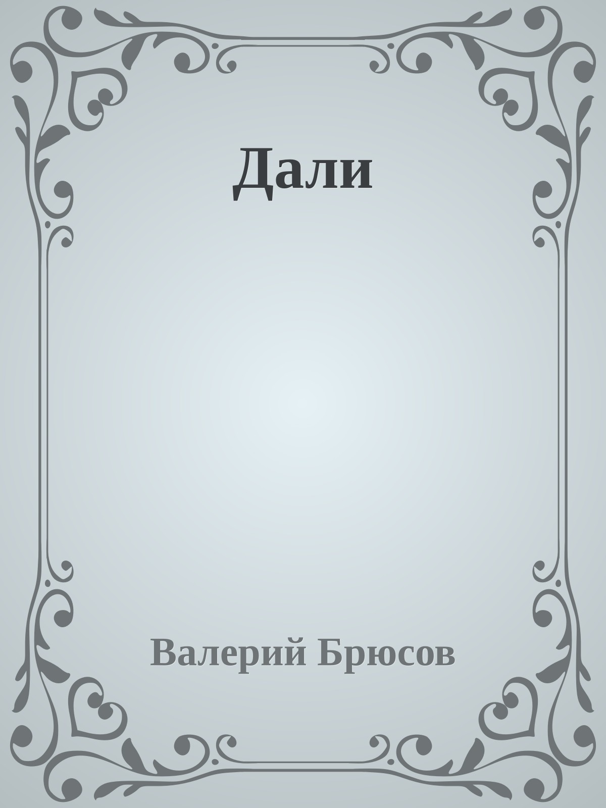 Дали