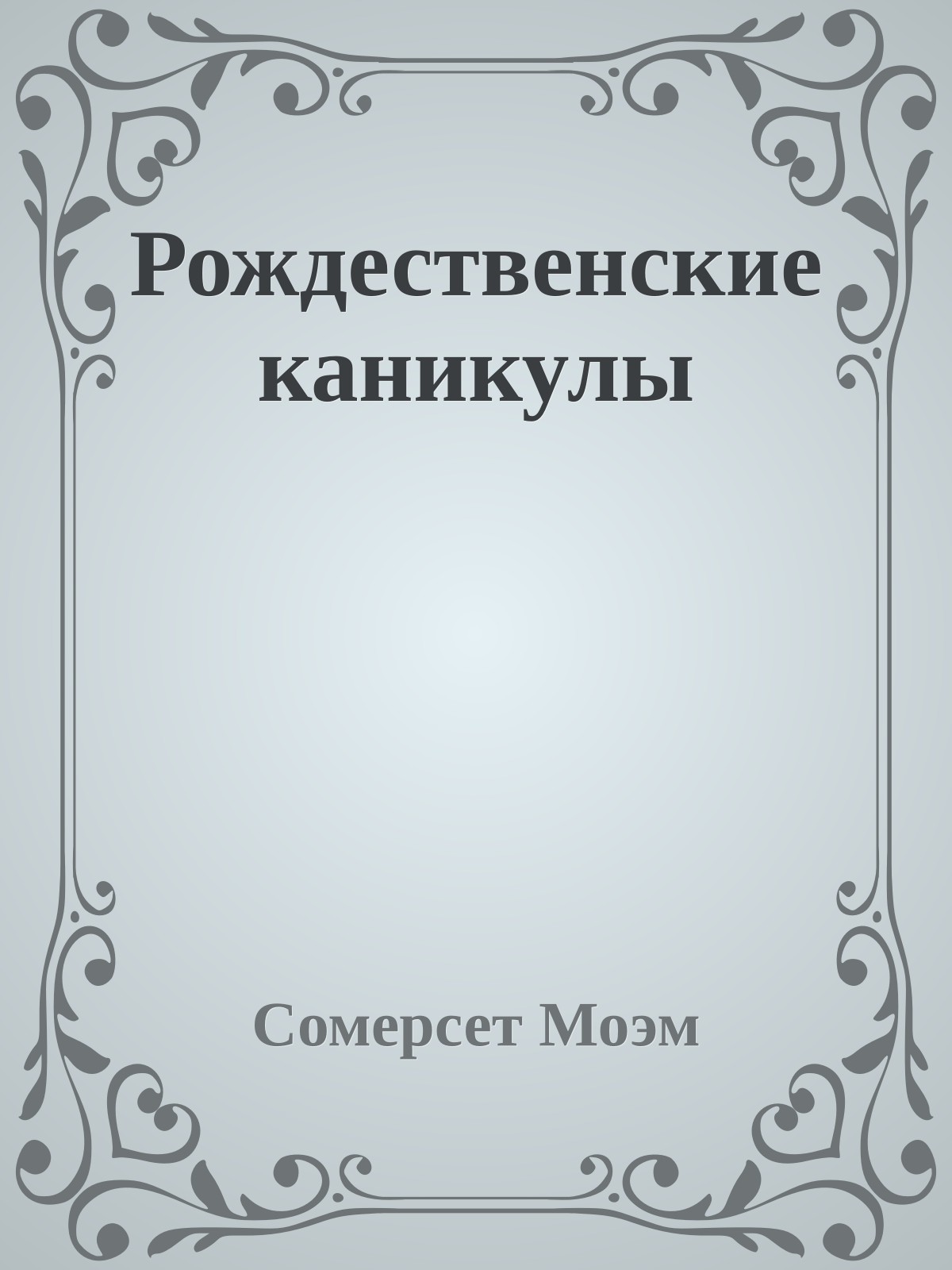 Рождественские каникулы