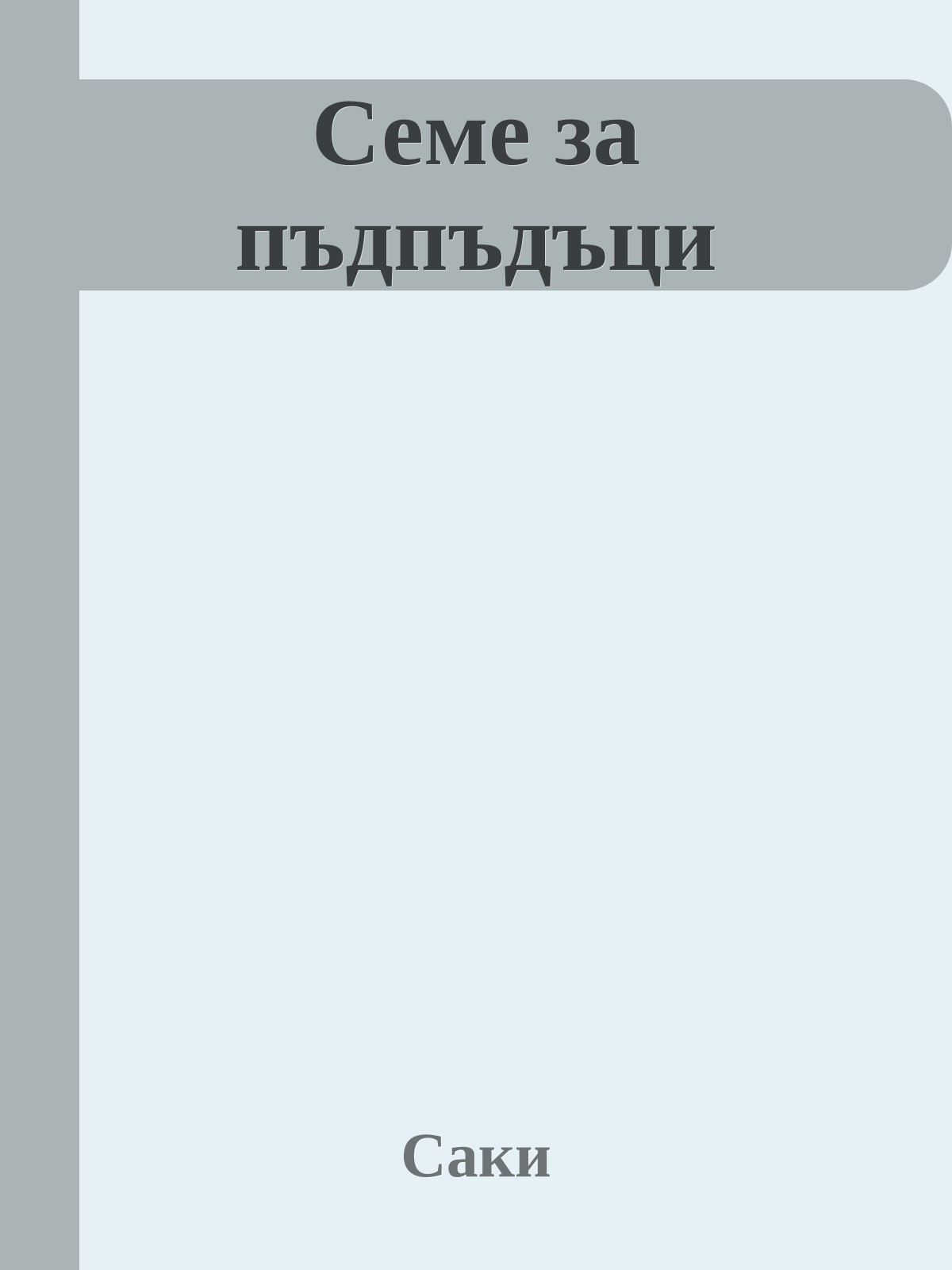 Семе за пъдпъдъци