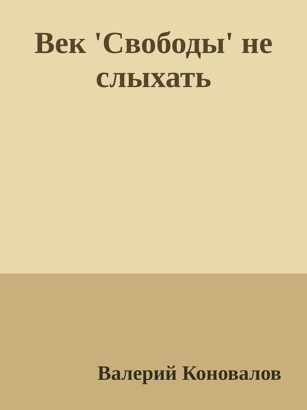 Век 'Свободы' не слыхать