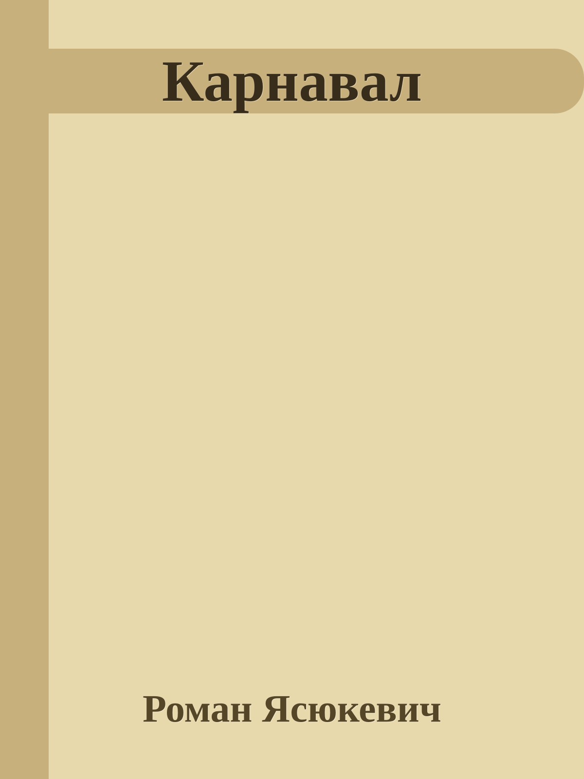 Карнавал