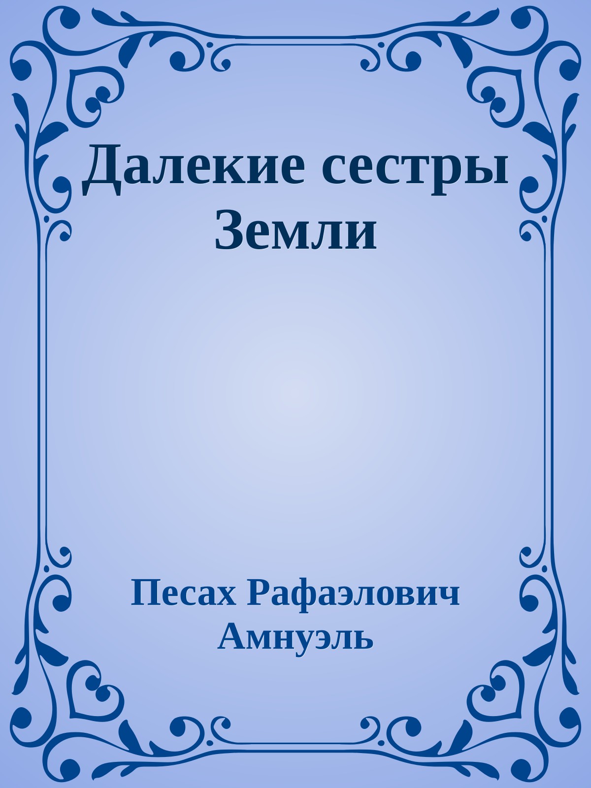 Далекие сестры Земли