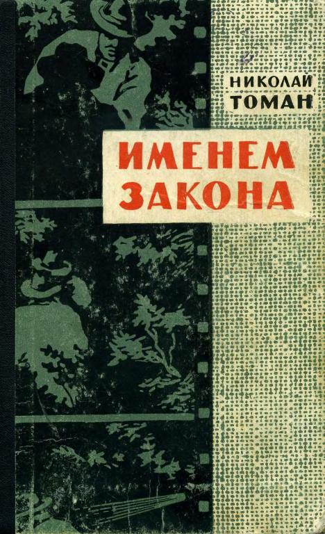Именем закона