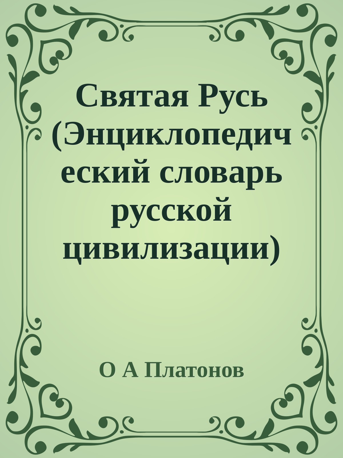 Святая Русь (Энциклопедический словарь русской цивилизации)