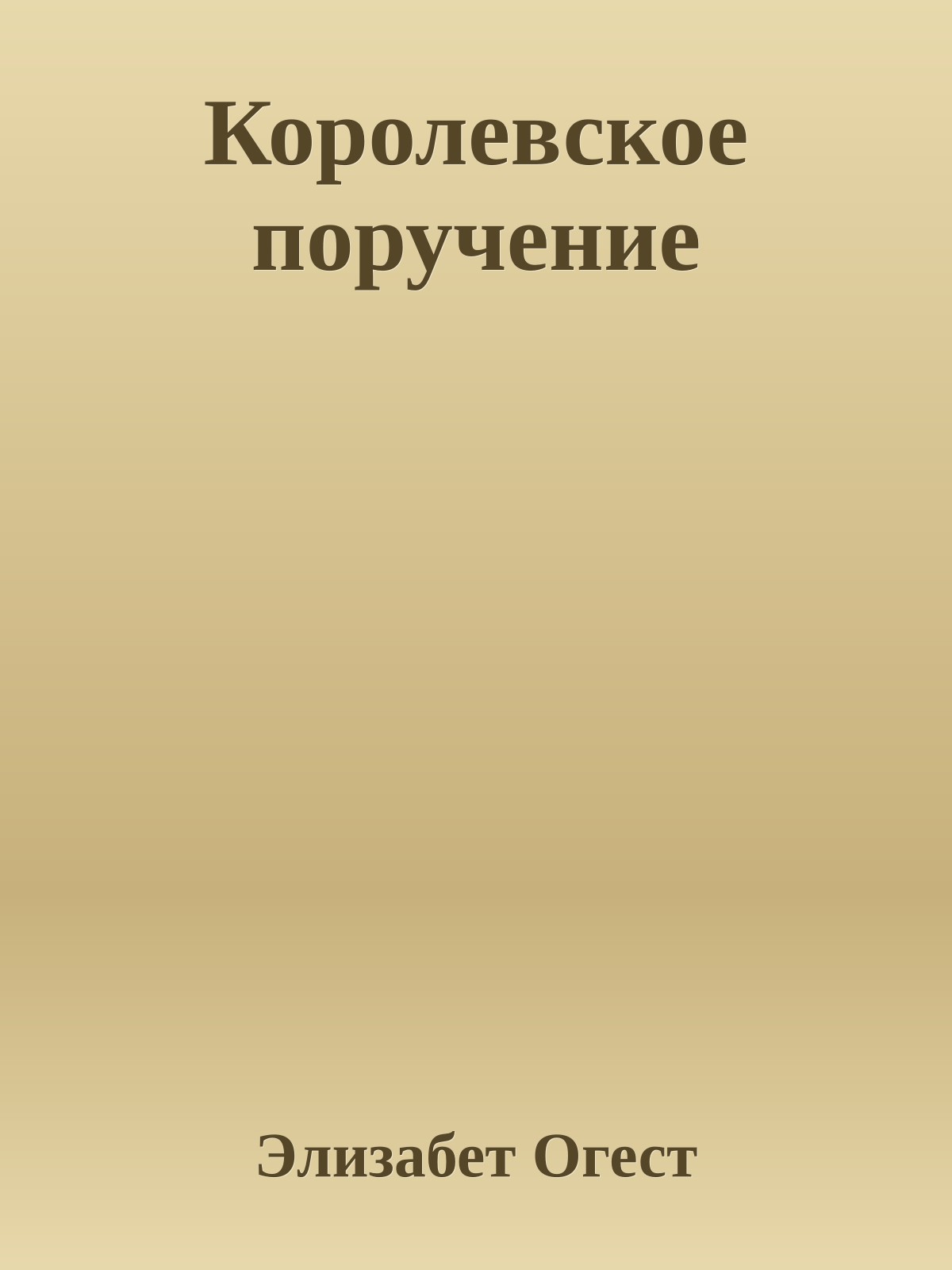 Королевское поручение