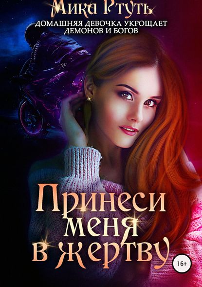 Принеси меня в жертву [СИ]