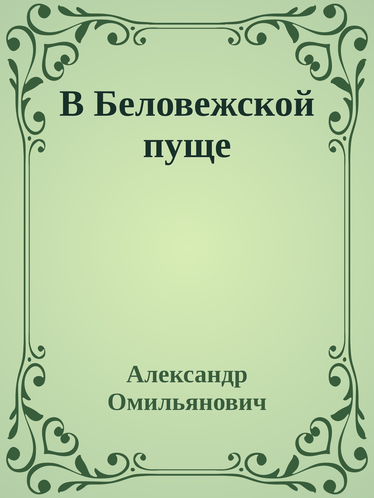 В Беловежской пуще