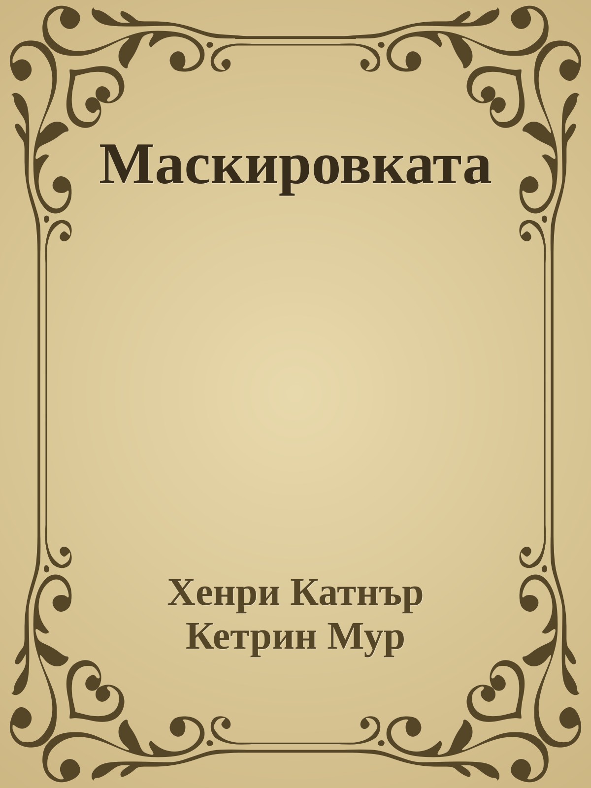 Маскировката