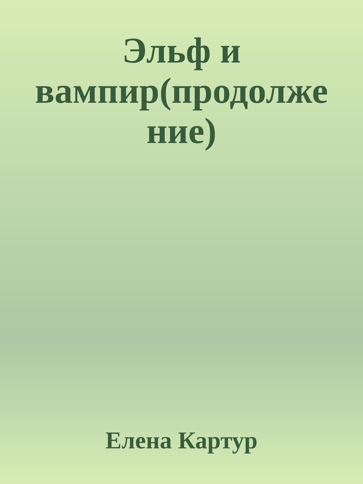 Эльф и вампир(продолжение)