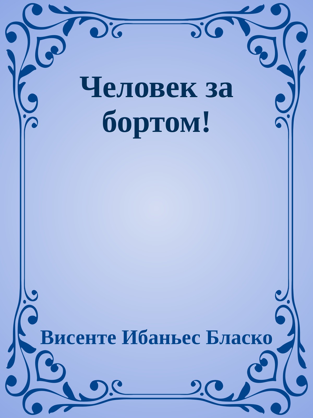 Человек за бортом!