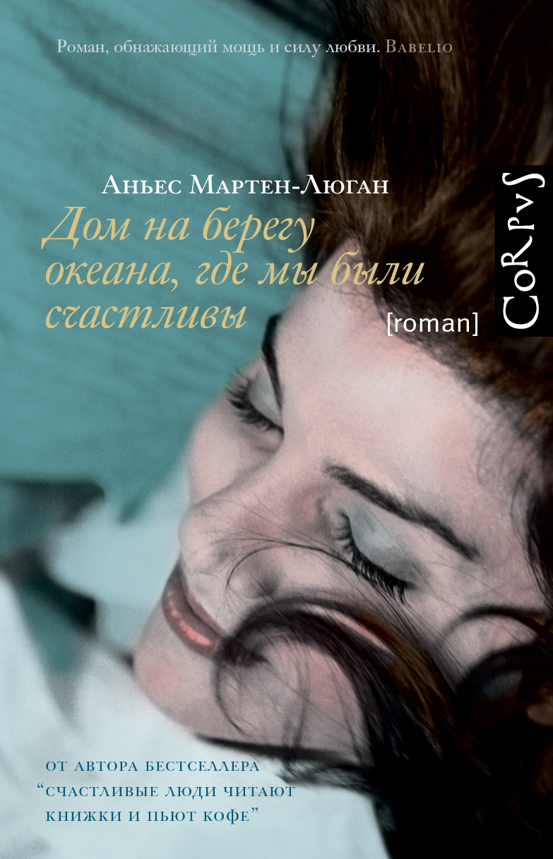 Дом на берегу океана, где мы были счастливы [litres]
