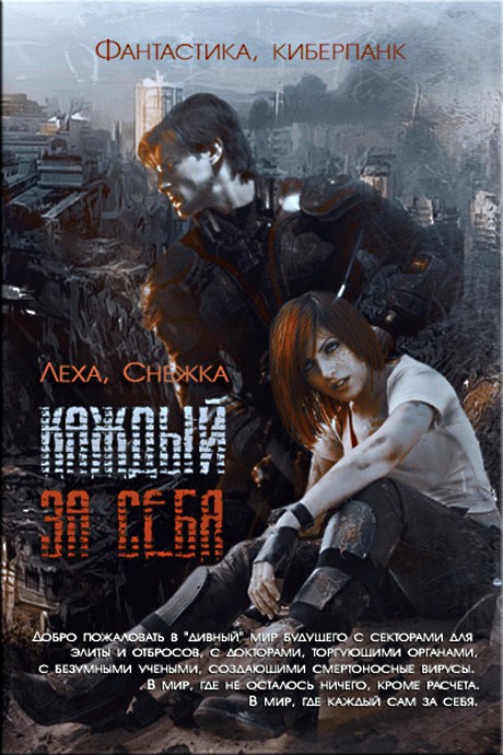 Каждый за себя (СИ)