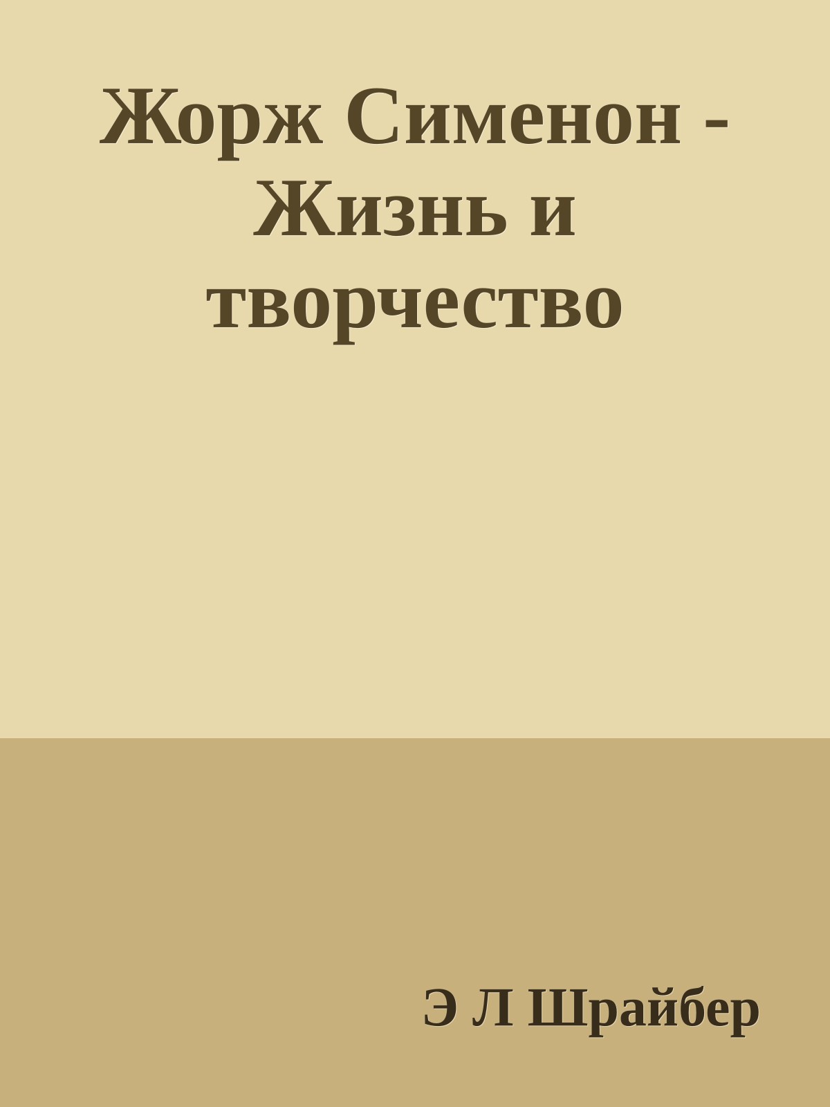 Жорж Сименон - Жизнь и творчество