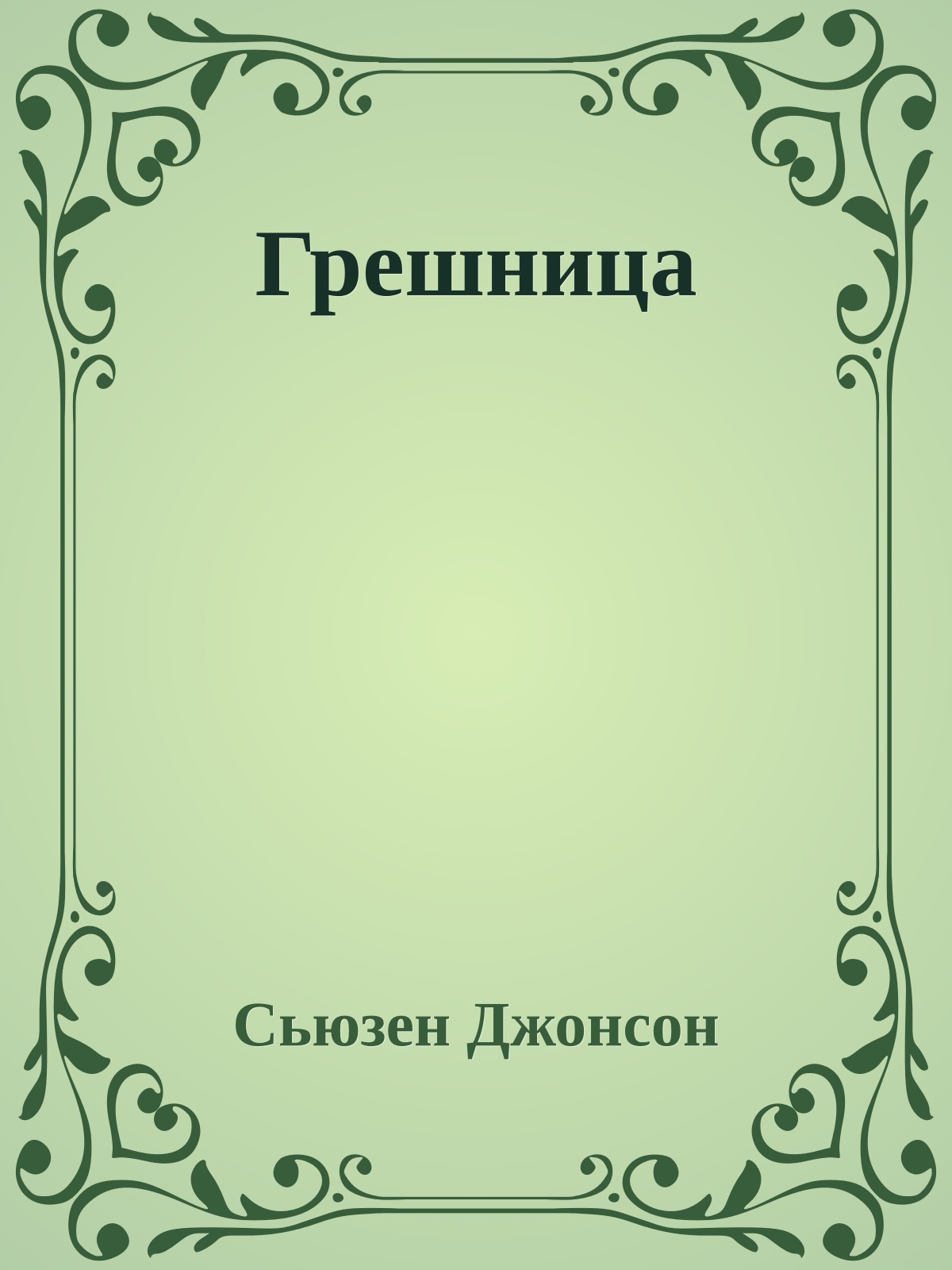 Грешница