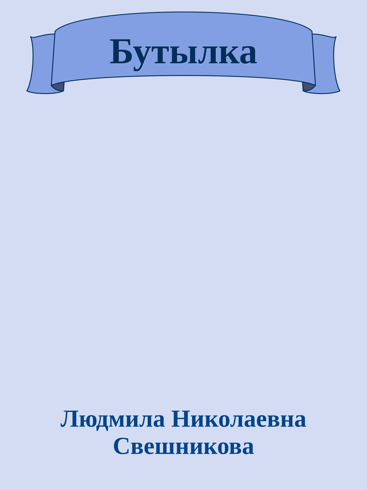 Бутылка