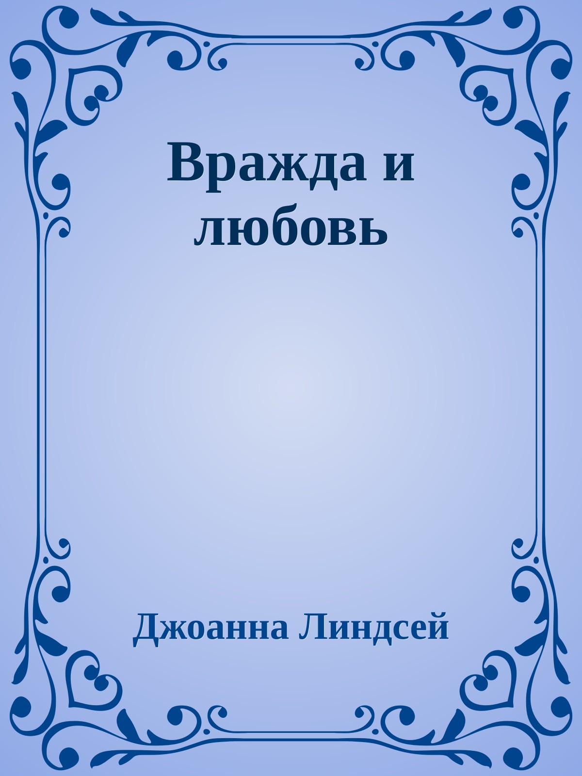 Вражда и любовь
