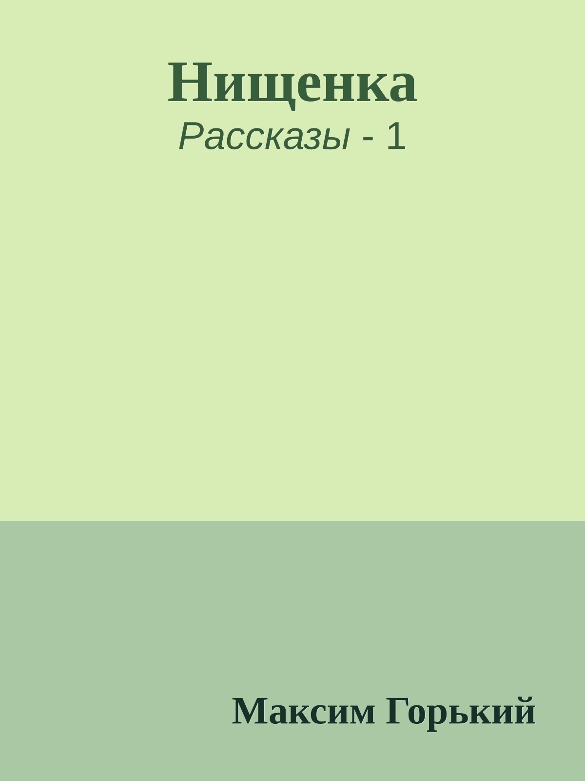 Нищенка