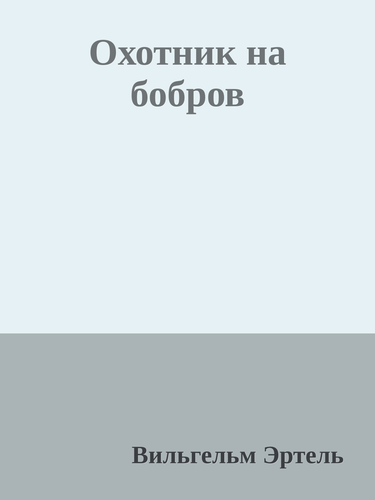 Охотник на бобров