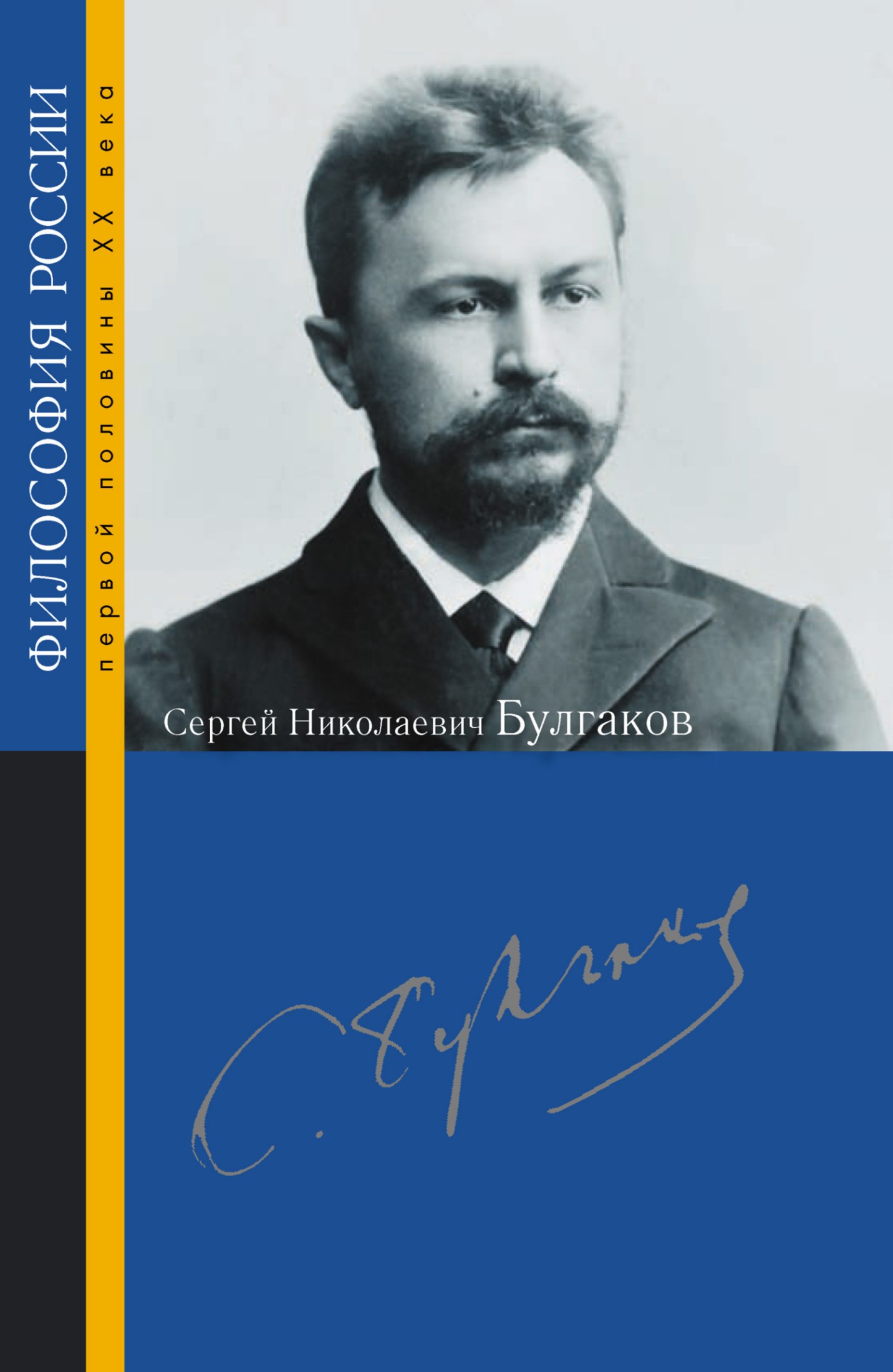 Сергей Николаевич Булгаков [litres]