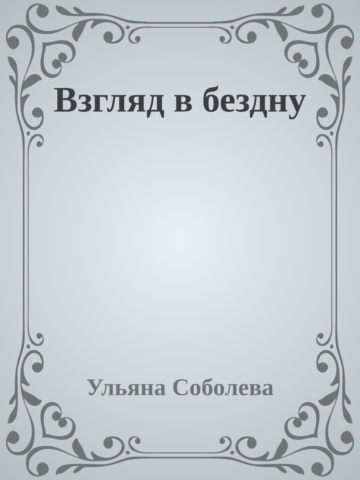 Взгляд в бездну