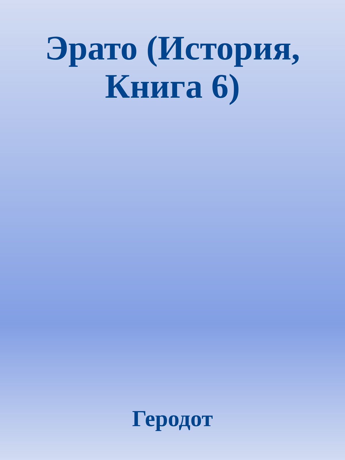 Эрато (История, Книга 6)