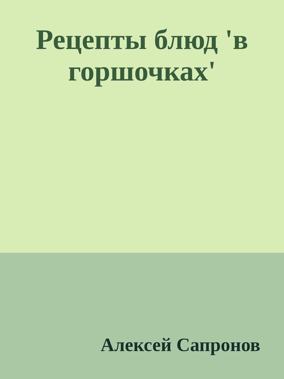 Рецепты блюд 'в горшочках'