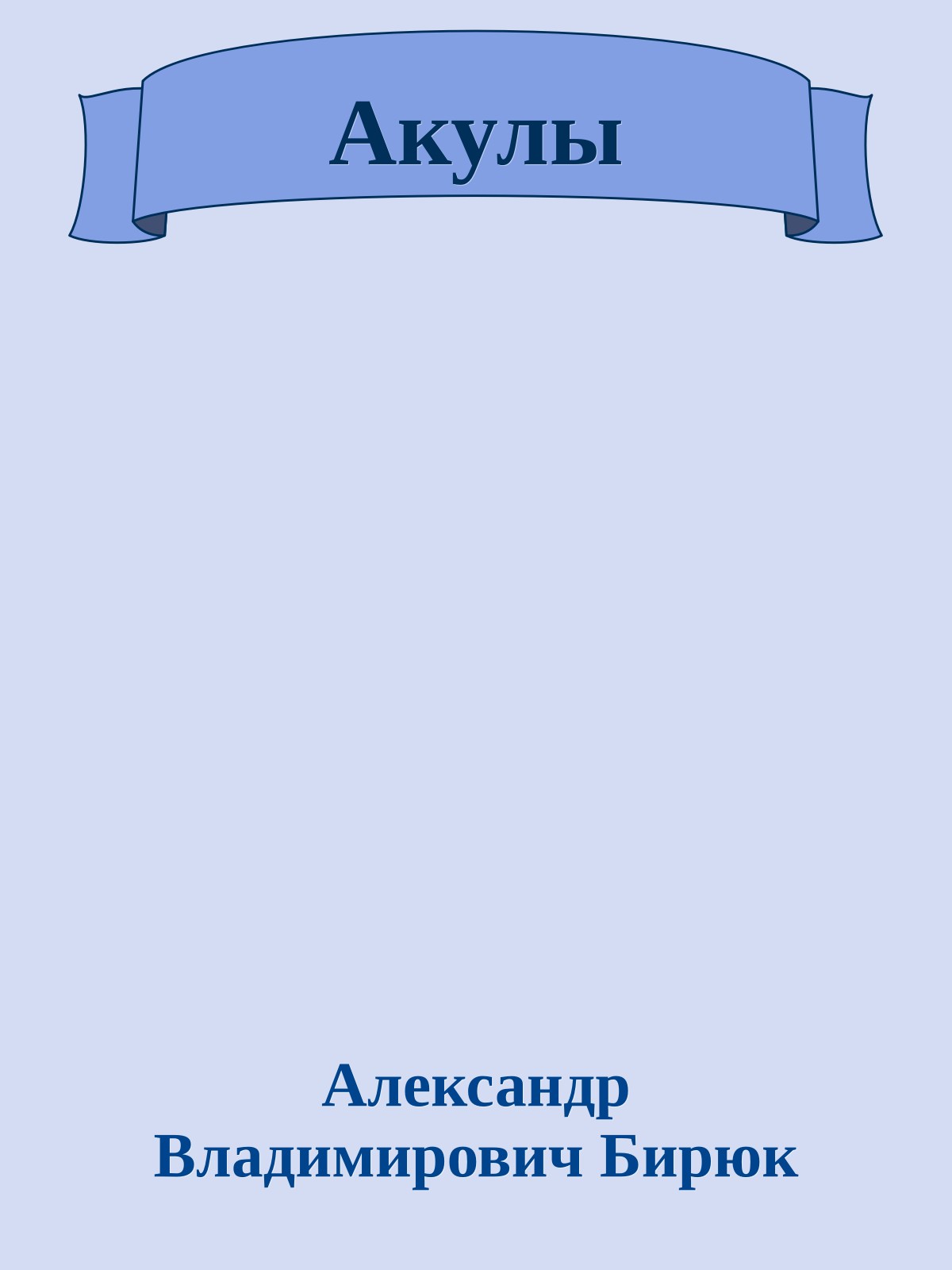 Акулы