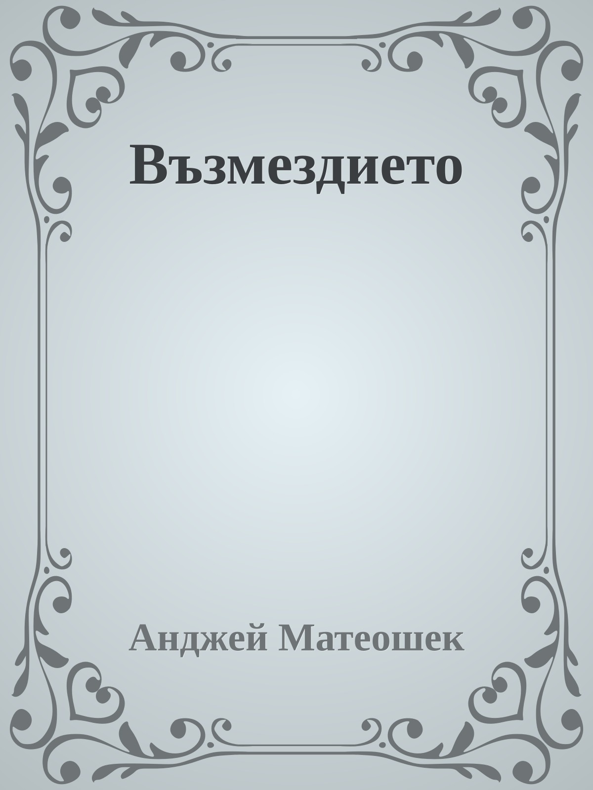 Възмездието