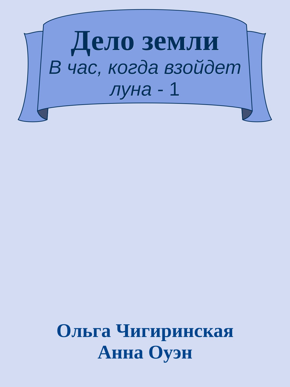 Дело земли