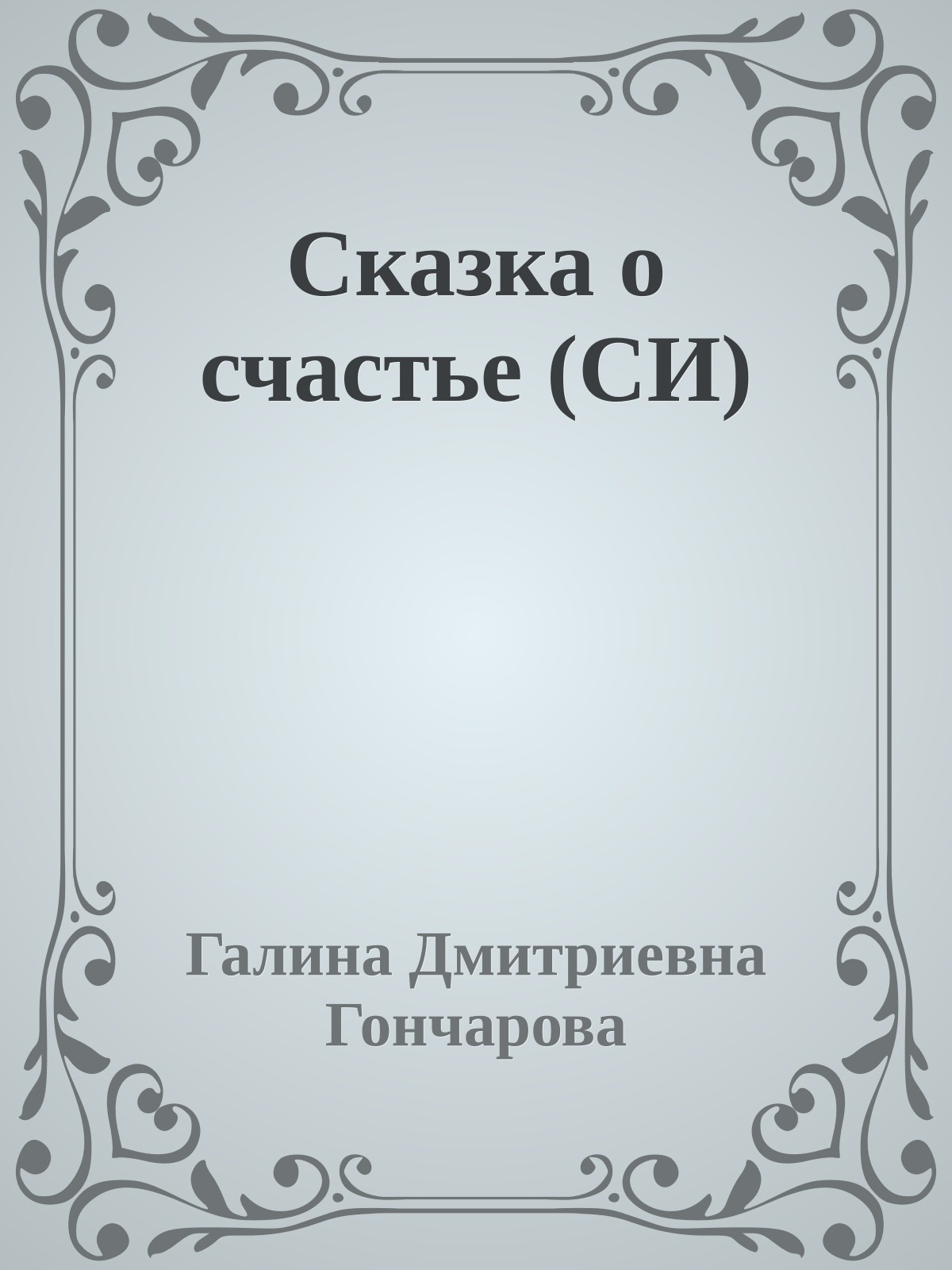 Сказка о счастье (СИ)