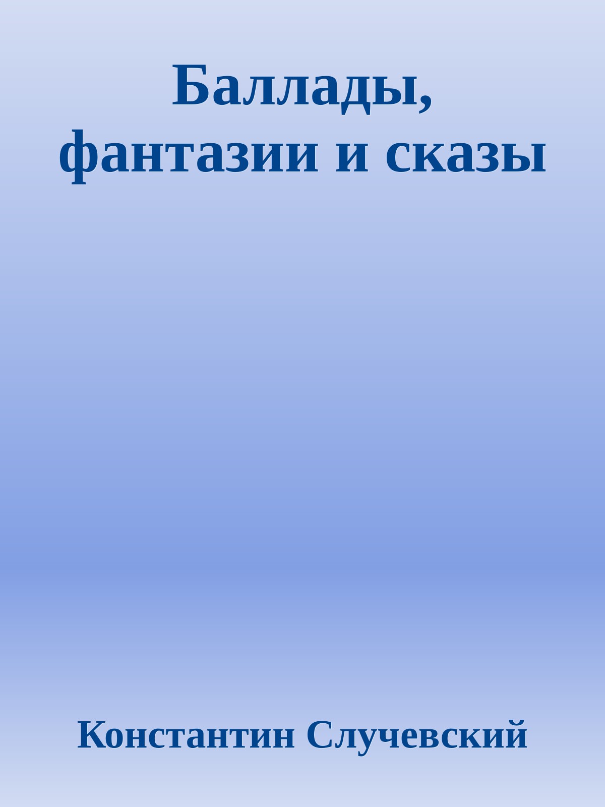 Баллады, фантазии и сказы