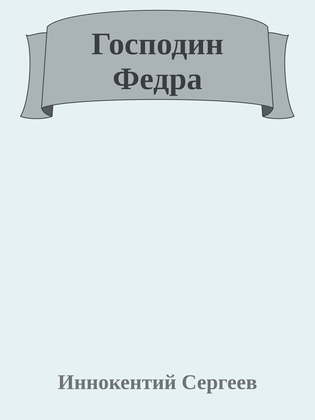Господин Федра