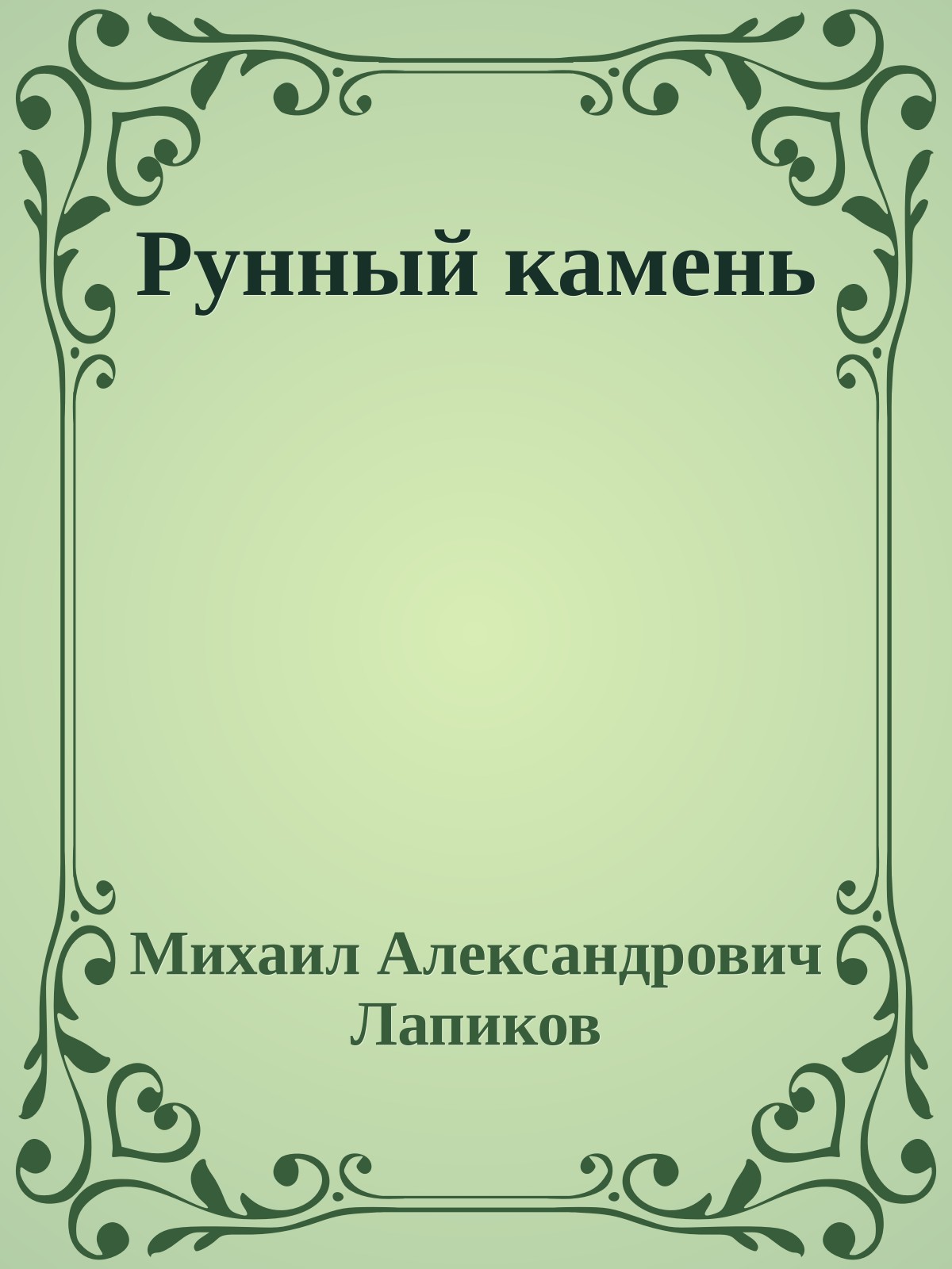 Рунный камень