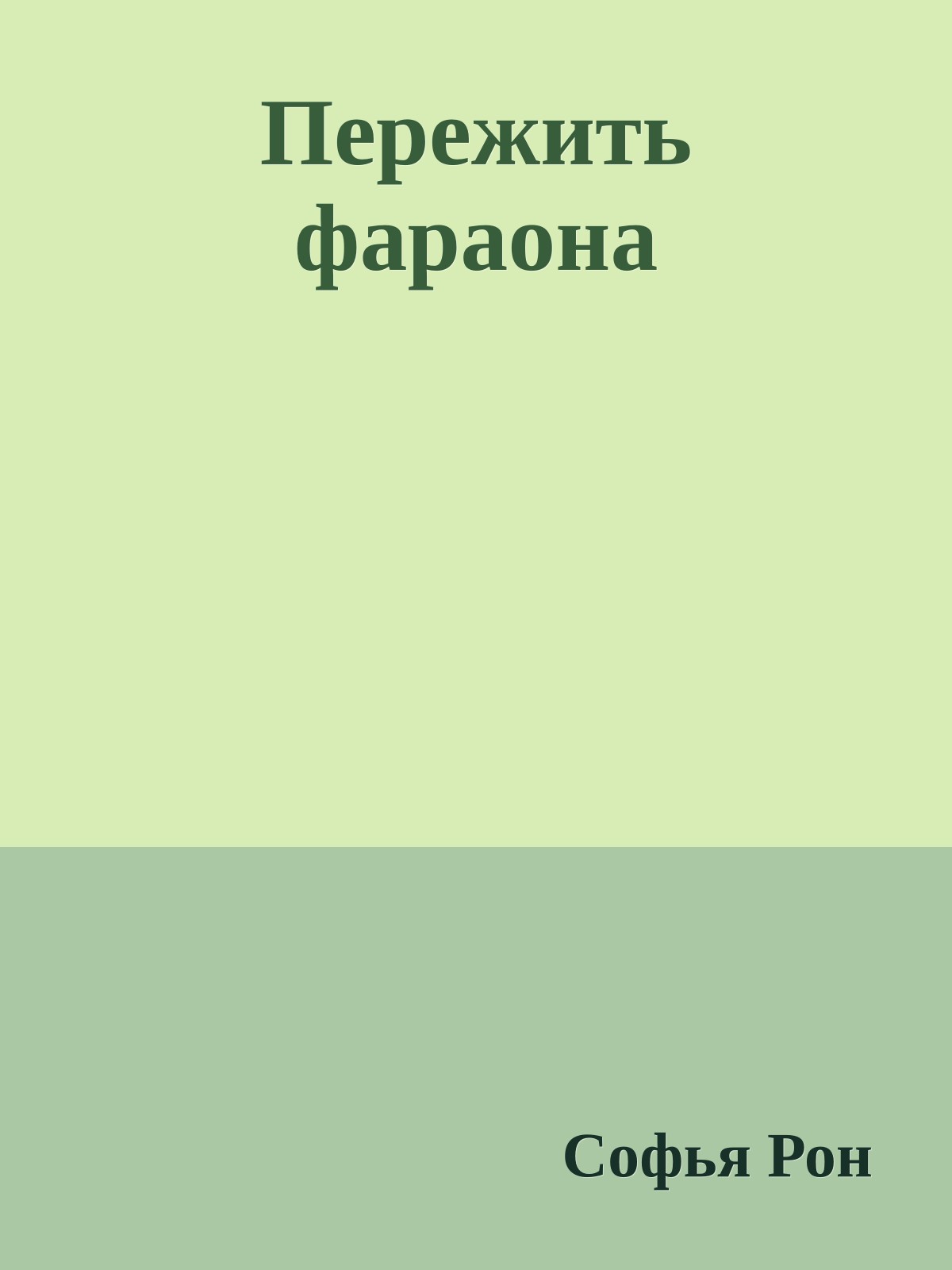 Пережить фараона