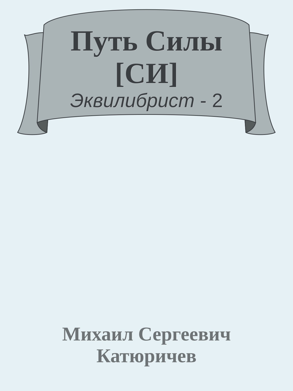 Путь Силы [СИ]