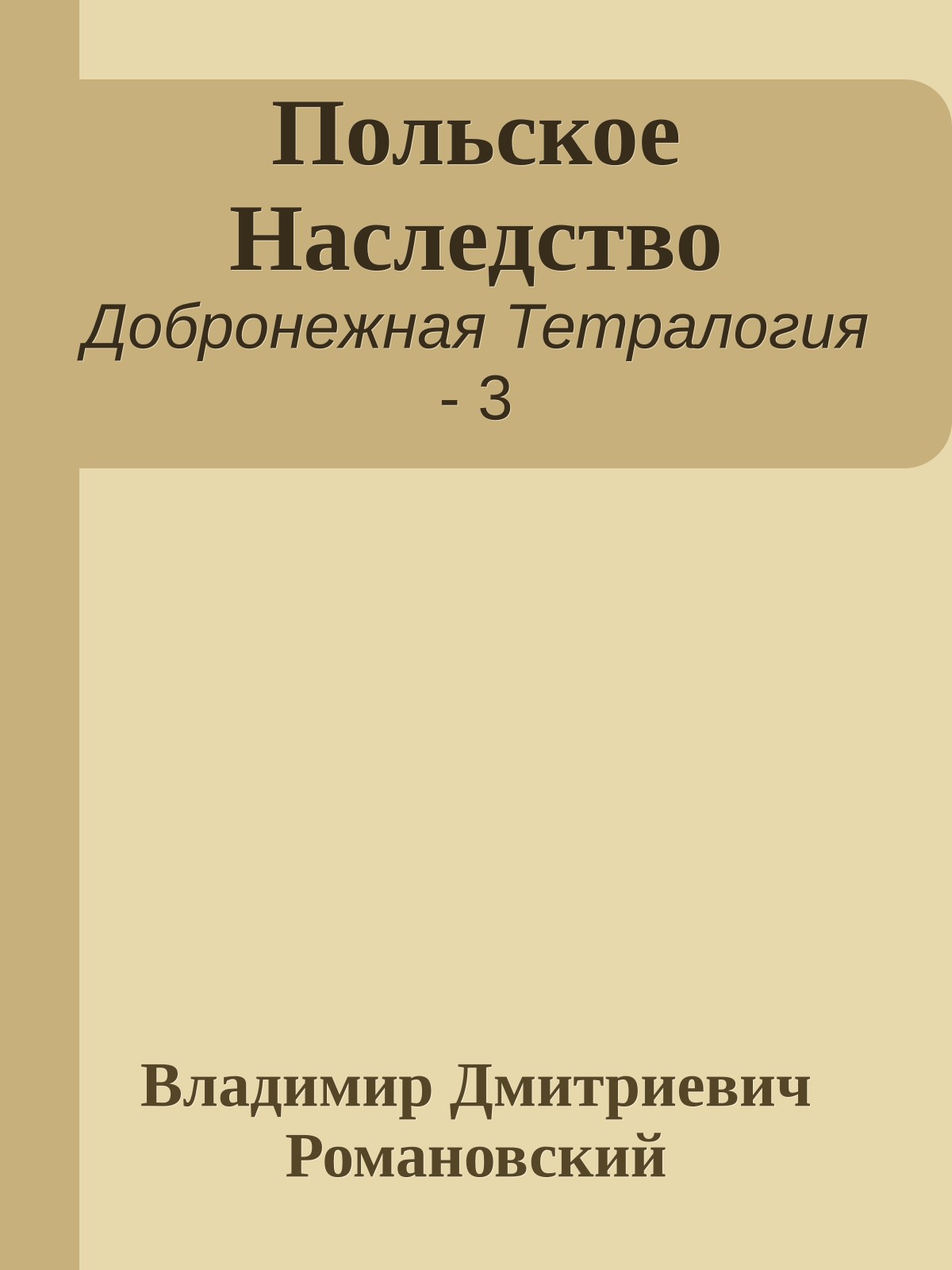 Польское Наследство